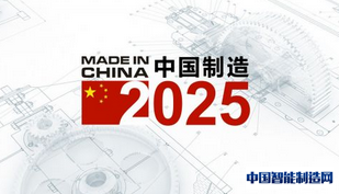 中国制造2025需立足国情