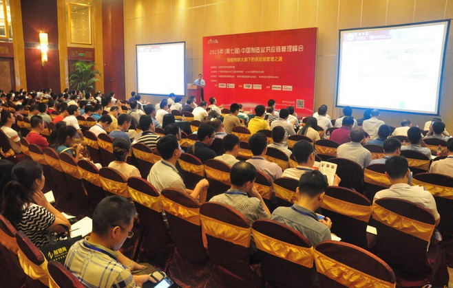 2015年（第七届）中国制造业供应链管理峰会圆满