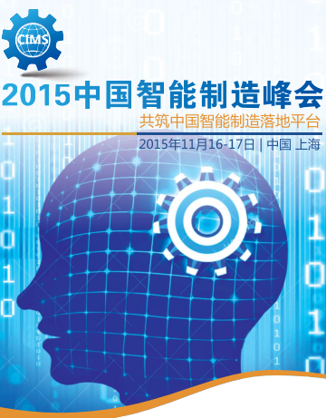 ＂2015中国智能制造峰会＂ 十一月落地申城