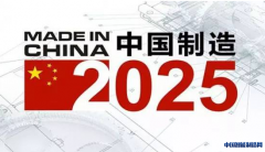 “中国制造2025”北京方案出炉