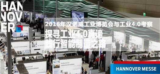 2016年汉诺威工业博览会与工业4.0考察