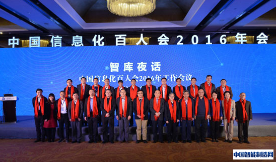 中国信息化百人会2016年会在京召开
