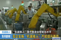 东莞“机器换人”提升制造业智能化水平
