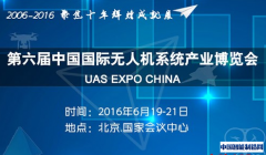 2016第六届中国国际无人机系统展6月在京隆重举办