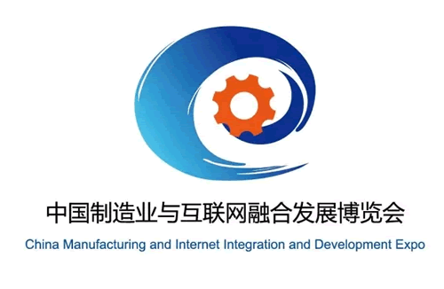 2016中国制造业与互联网融合发展博览会邀请函