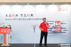 Oracle ERP云助力中国成长型企业腾飞