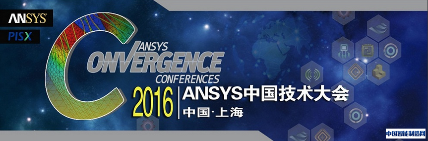 湃睿科技2016 ANSYS中国技术大会圆满闭幕-ANSYS湃睿科技