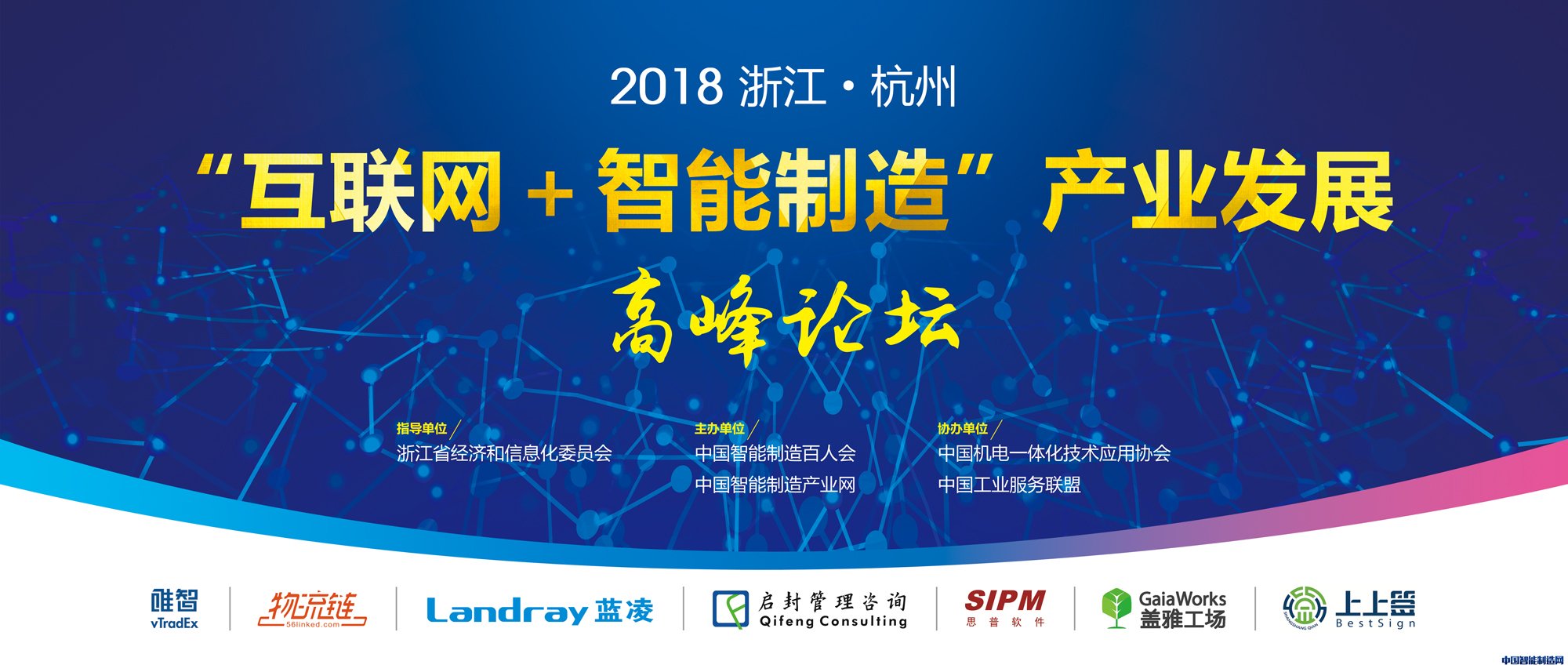 2018杭州智能制造产业发展高峰论坛成功举办
