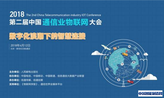 2018第二届中国通信业物联网大会精彩前瞻