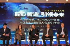 热议“十四五”智造前景：中国信息化iTECH 2020年
