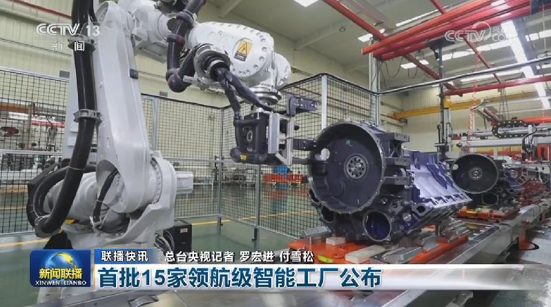 15家领航级智能工厂亮相 共建智能制造新标杆