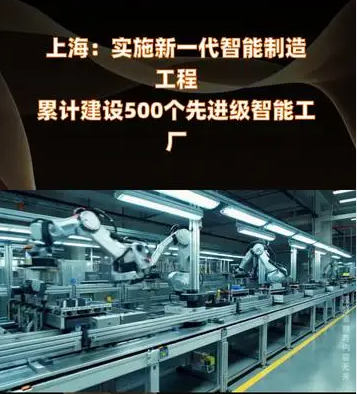 上海新一代智能制造工程 建设500个先进智能工厂
