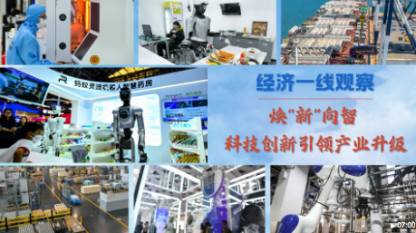 焕“新”向智 科技创新引领产业升级
