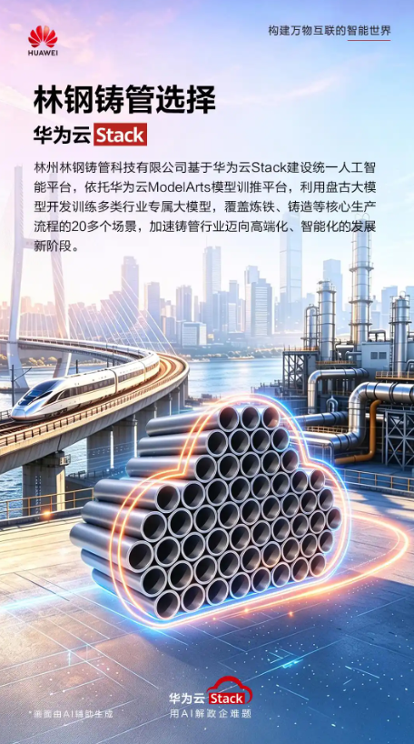 林钢铸管携手华为以AI冶炼打造行业首个智能工厂