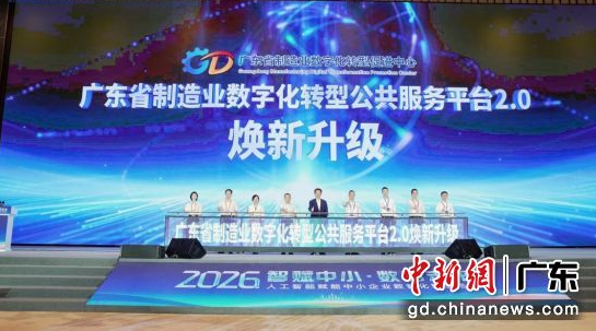 广东省制造业数字化转型公共服务平台2.0上线
